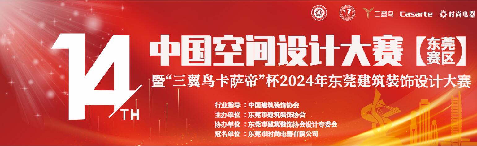 关于举办第十四届中国空间设计大赛（东莞赛区）